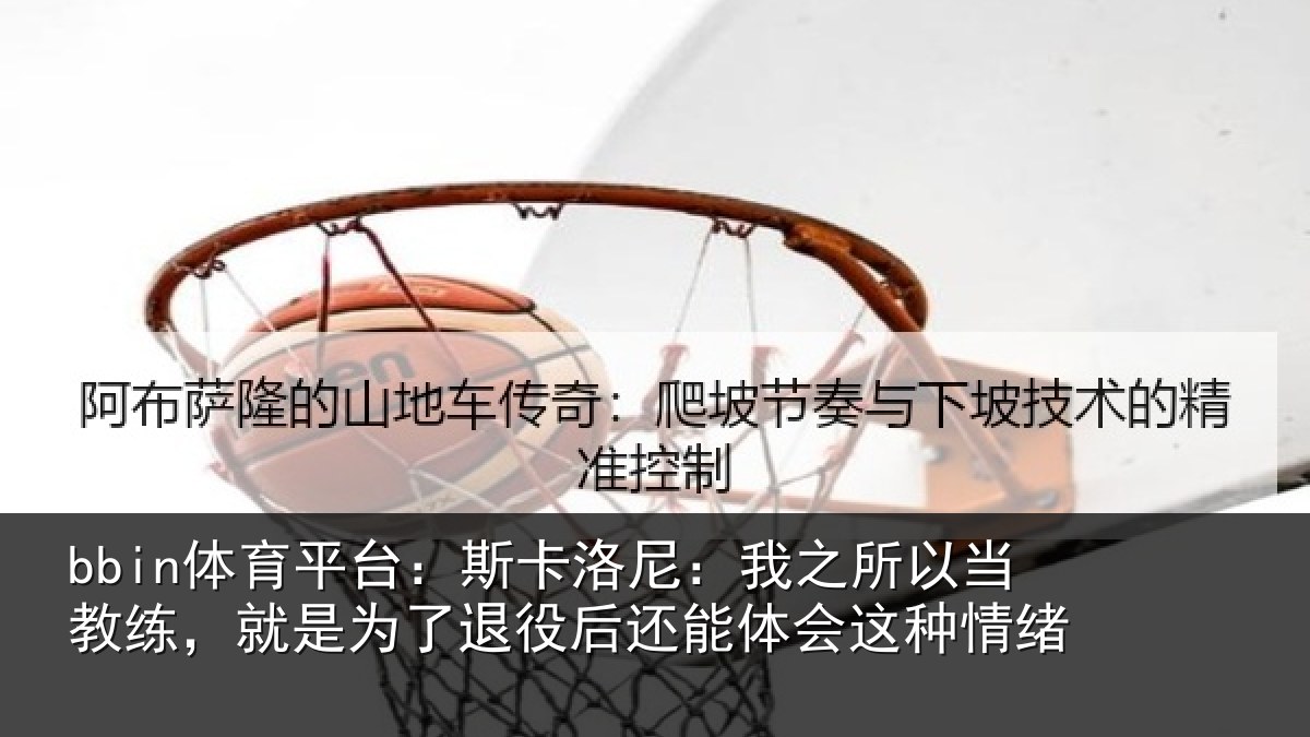 bbin体育平台：斯卡相关情况练就相关情况体会这种情绪