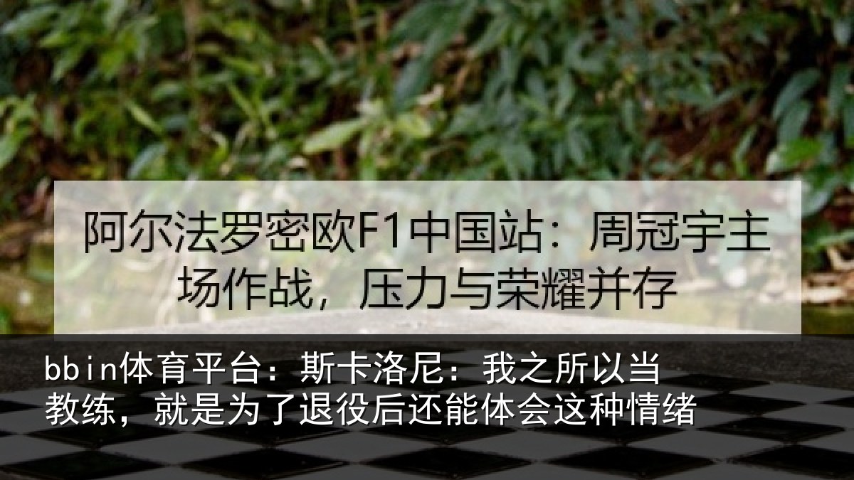 bbin体育平台：斯卡相关情况练就相关情况体会这种情绪
