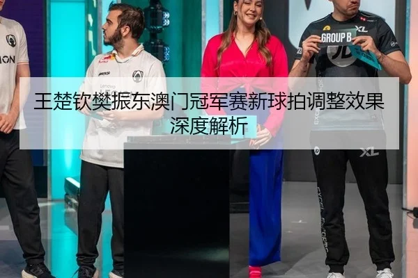 wang-chu-qin-fan-zhen-dong-ao-men-guan-jun-sai-xin-qiu-pai-tiao-zheng-xiao-guo-shen-du-jie-xi-2-301.jpg