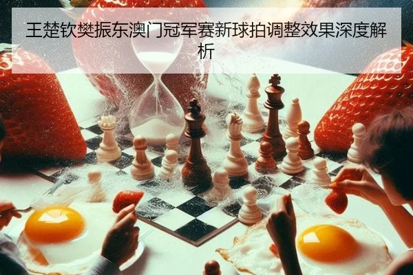 wang-chu-qin-fan-zhen-dong-ao-men-guan-jun-sai-xin-qiu-pai-tiao-zheng-xiao-guo-shen-du-jie-xi-3-619.jpg