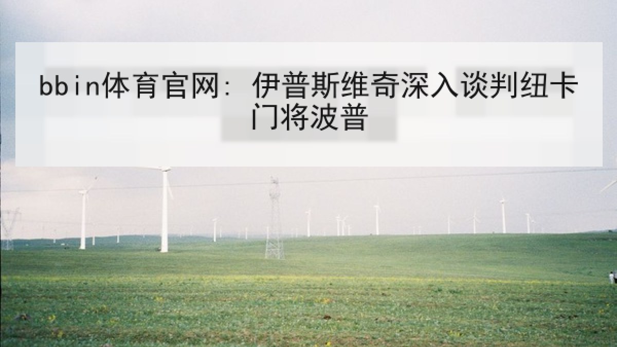 bbin体育官网: 伊普斯维奇深入谈判纽卡门将波普