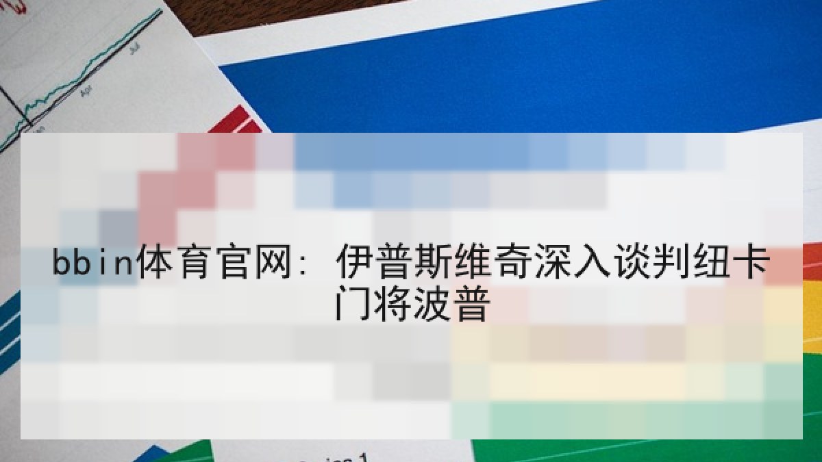 bbin体育官网: 伊普斯维奇深入谈判纽卡门将波普