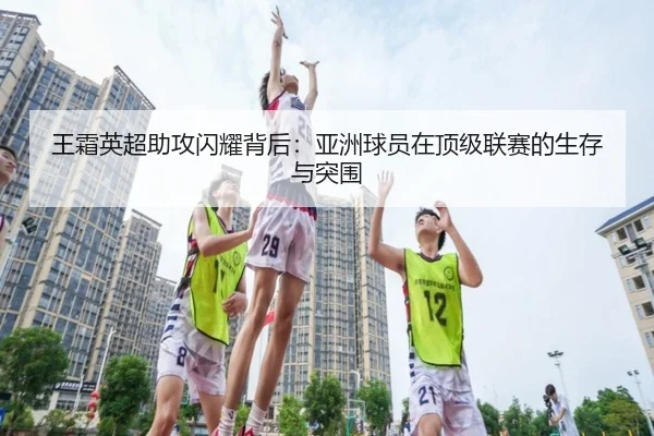 王霜英超助攻闪耀背后：亚洲球员在顶级联赛的生存与突围