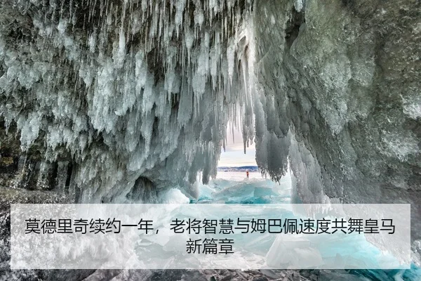 莫德里奇续约一年，老将智慧与姆巴佩速度共舞皇马新篇章