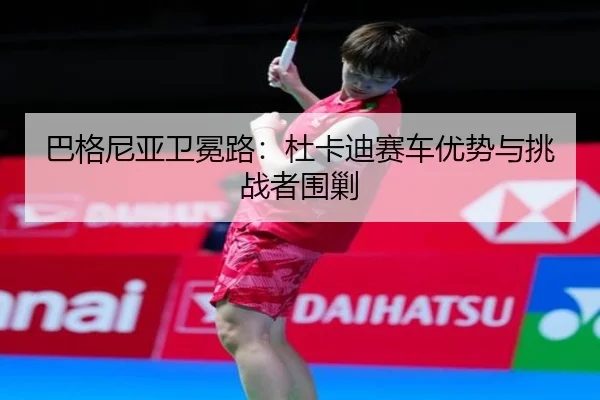 ba-ge-ni-ya-wei-mian-lu-du-ka-di-sai-che-you-shi-yu-tiao-zhan-zhe-wei-jiao-2-793.jpg
