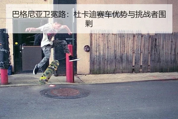 ba-ge-ni-ya-wei-mian-lu-du-ka-di-sai-che-you-shi-yu-tiao-zhan-zhe-wei-jiao-3-617.jpg