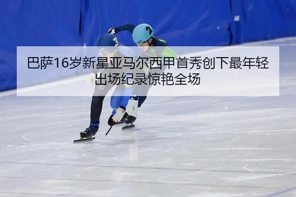 ba-sa-sui-xin-xing-ya-ma-er-xi-jia-shou-xiu-chuang-xia-zui-nian-qing-chu-chang-ji-lu-jing-yan-quan-chang-3-337.jpg