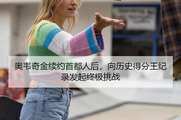 ao-wei-qi-jin-xu-yue-shou-du-ren-hou-xiang-li-shi-de-fen-wang-ji-lu-fa-qi-zhong-ji-tiao-zhan-3-776.jpg