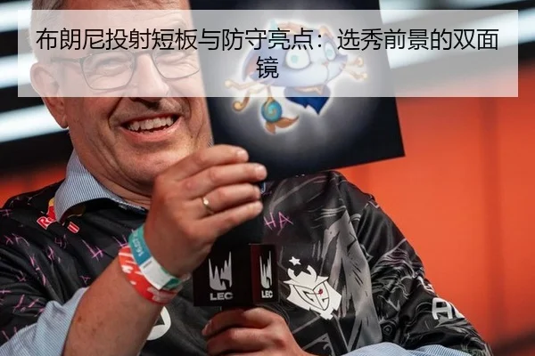 布朗尼投射短板与防守亮点：选秀前景的双面镜