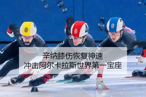 xin-na-xi-shang-hui-fu-shen-su-chong-ji-a-er-ka-la-si-shi-jie-di-yi-bao-zuo-2-899.jpg