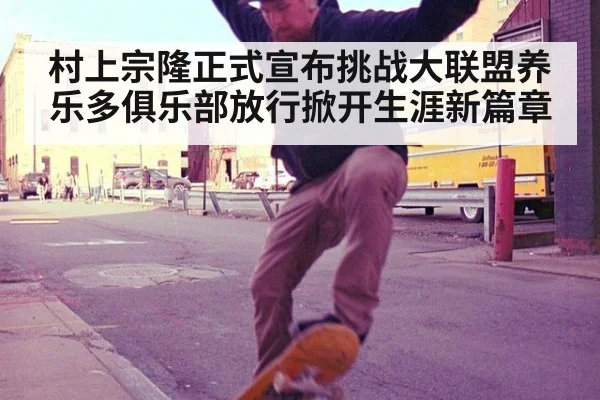 村上宗隆正式宣布挑战大联盟养乐多俱乐部放行掀开生涯新篇章